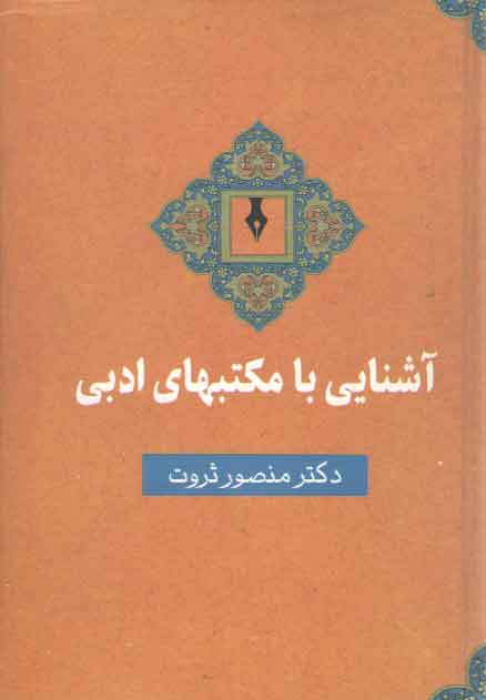خرید کتاب آشنایی با مکتب‌های ادبی &#8212; کتابسرای طه