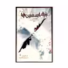 کتاب فرقه اسسین ها آخرین نوادگان پایگاه اثر یان اجینتن نشر باژ
