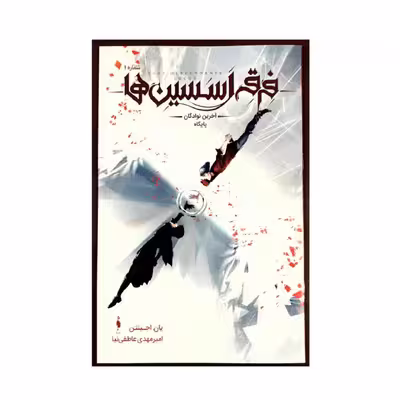 کتاب فرقه اسسین ها آخرین نوادگان پایگاه اثر یان اجینتن نشر باژ