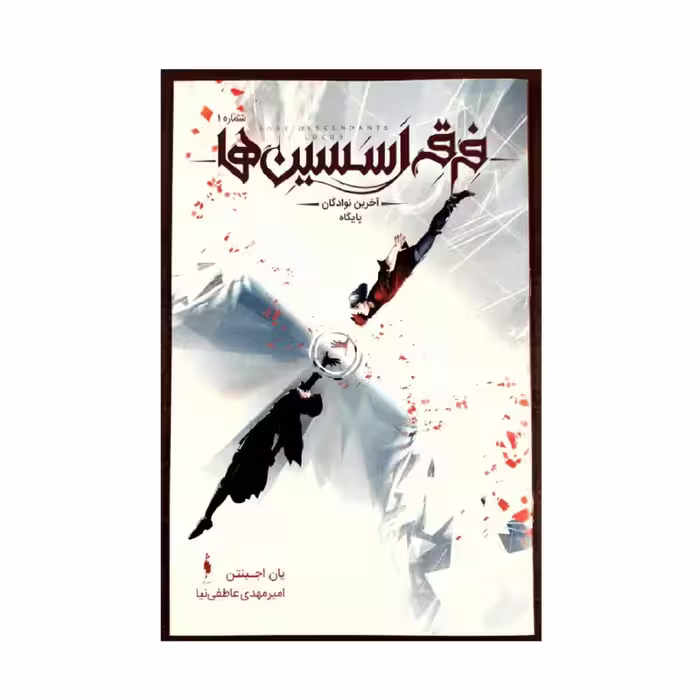 کتاب فرقه اسسین ها آخرین نوادگان پایگاه اثر یان اجینتن نشر باژ