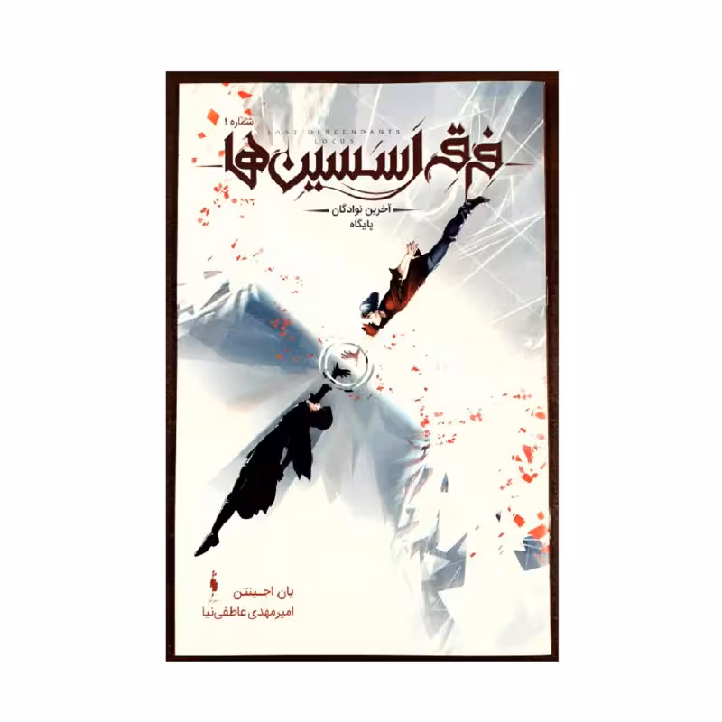 کتاب فرقه اسسین ها آخرین نوادگان پایگاه اثر یان اجینتن نشر باژ