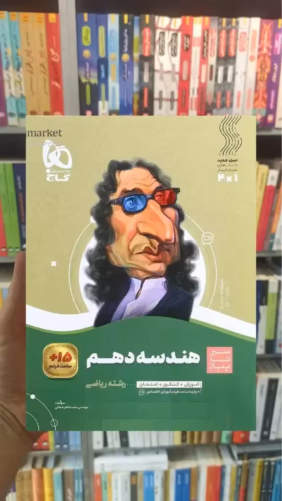 هندسه دهم ریاضی سری سیر تا پیاز گاج - بانک کتاب ماندگار-قیمت-خرید-کتاب-کمک-درسی-کنکور-دانشگاهی
