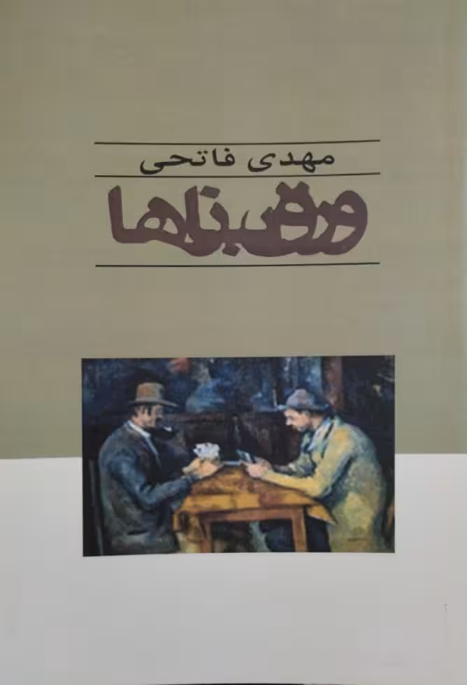 ورق بازها | مهدی فتاحی