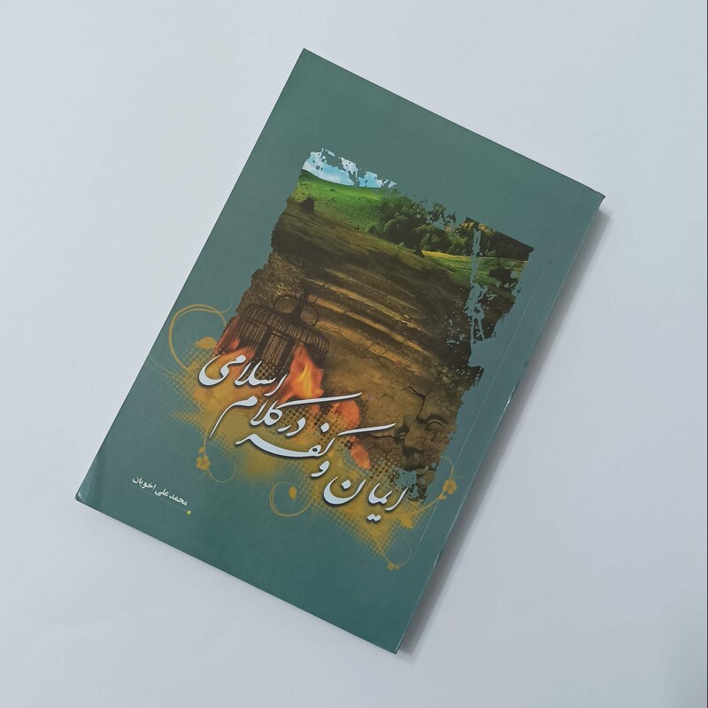 ایمان و کفر در کلام اسلامی، نوشته محمدعلی اخویان نشر تامین