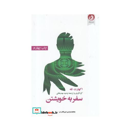 کتاب سفر به خویشتن