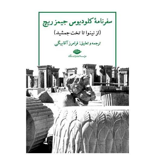 کتاب سفرنامه کلودیوس جیمزریچ اثر کلودیوس جیمزریچ