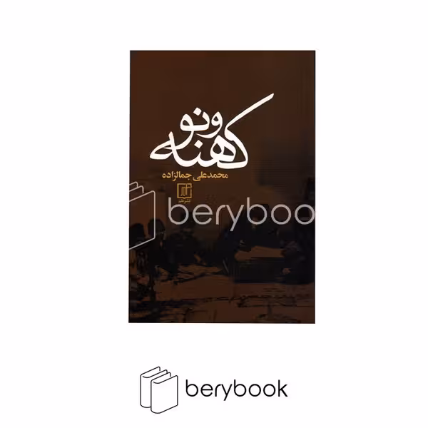 کتاب کهنه و نو / شمیز / رقعی / علم
