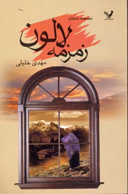 زمزمه لالون