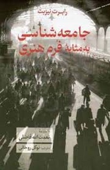 جامعه شناسی به مثابه فرم هنری | مرکز فرهنگی آبی