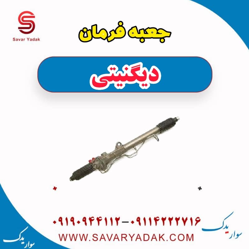 جعبه فرمان دیگنیتی