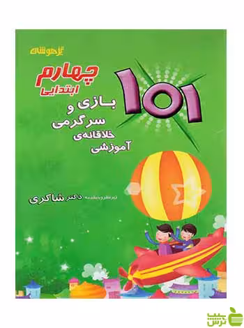 101 بازی و سرگرمی خلاقانه ی آموزشی چهارم ابتدایی شاکری - خرید با تخفیف