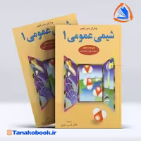 کتاب شیمی عمومی 1 چالز مورتیمر | چالز مورتیمر