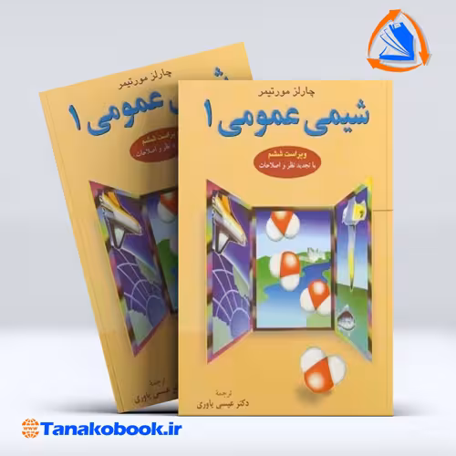 کتاب شیمی عمومی 1 چالز مورتیمر | چالز مورتیمر