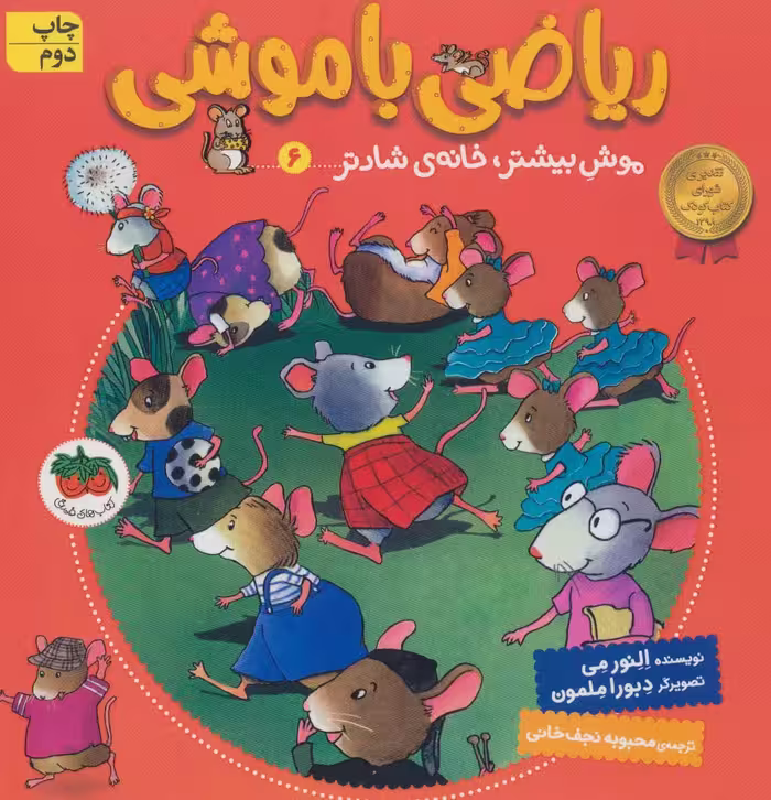 ریاضی با موشی 6 (موش بیشتر،خانه ی شادتر) - ناشربوک | خرید آنلاین کتاب