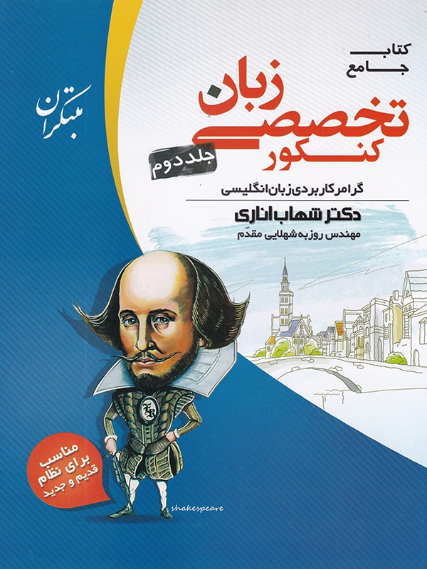 زبان تخصصی جامع کنکور جلد دوم مبتکران