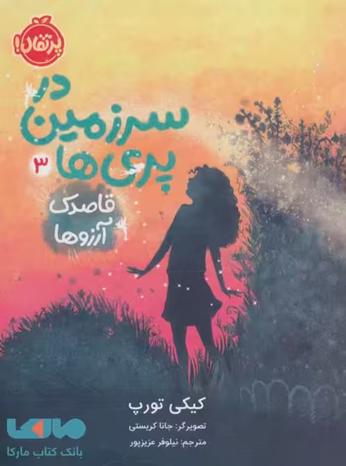 در سرزمین پری ها 3 (قاصدک آرزو) نشر پرتقال