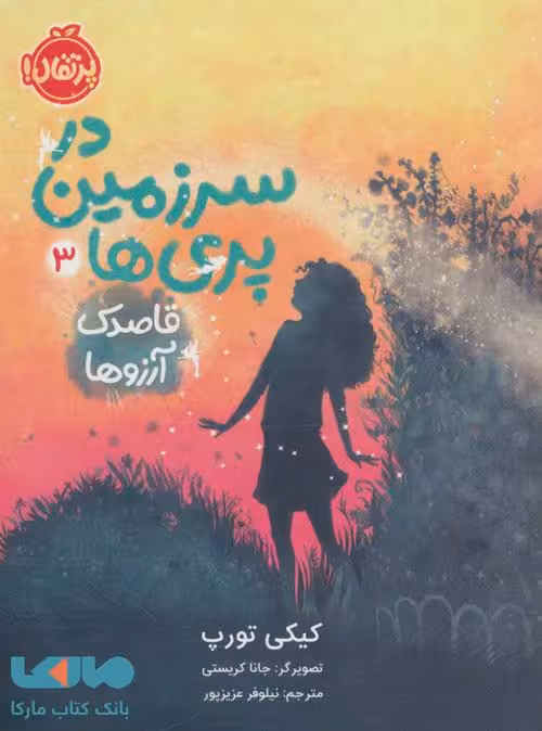 در سرزمین پری ها 3 (قاصدک آرزو) نشر پرتقال