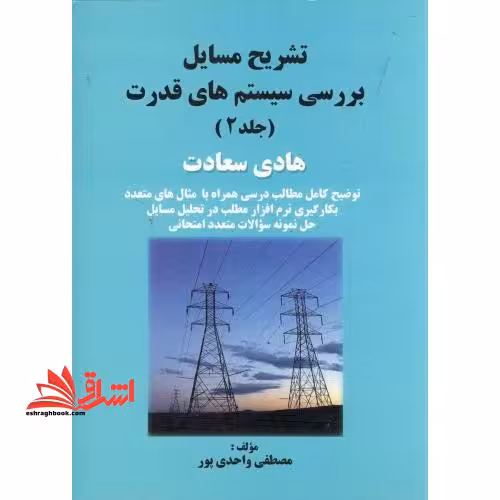حل بررسی سیستم های قدرت جلد 2 دوم - فروشگاه کتاب اشراق