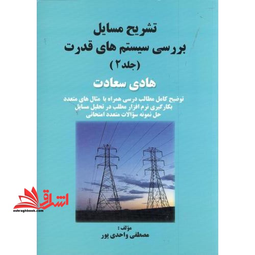 حل بررسی سیستم های قدرت جلد 2 دوم - فروشگاه کتاب اشراق