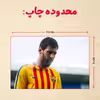 پازل 35 تکه مدل مسی کد 56