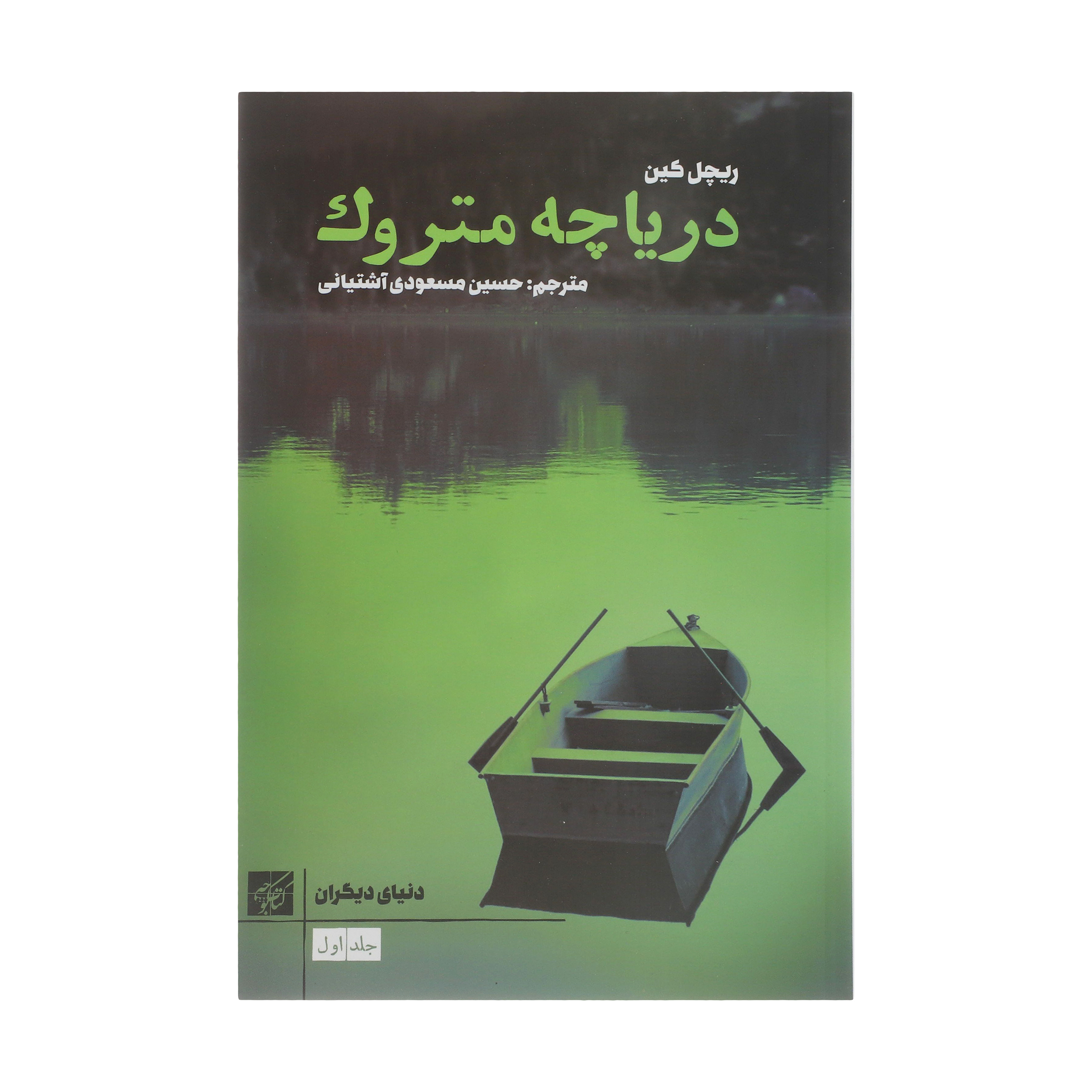 کتاب دریاچه متروک اثر ریچل کین انتشارات کتاب کوچه