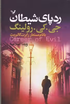 ردپای شیطان