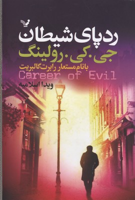 ردپای شیطان