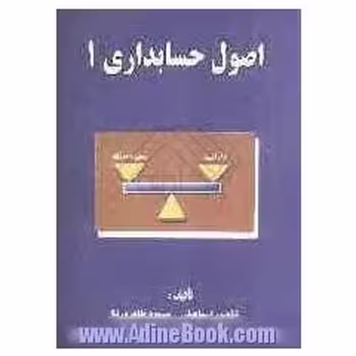 اصول حسابداری 1 ( شاهپور اسماعیلی – مسعود طاهرنیا )