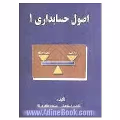 اصول حسابداری 1 ( شاهپور اسماعیلی – مسعود طاهرنیا )