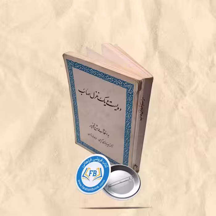 دویست و یک غزل صائب