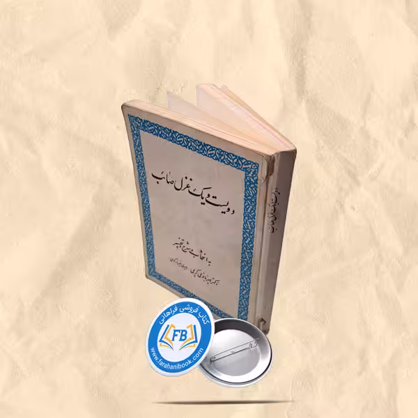 دویست و یک غزل صائب