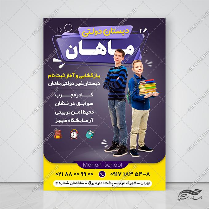 پوستر لایه باز دبستان مدرسه