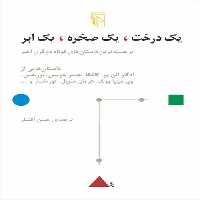 یک درخت یک صخره یک ابر (برجسته ترین داستان های کوتاه دو قرن اخیر) - کتاب‌فروشی کوچه کتاب