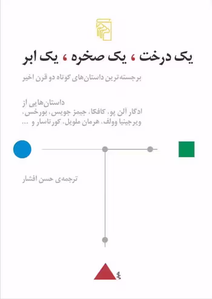 یک درخت یک صخره یک ابر (برجسته ترین داستان های کوتاه دو قرن اخیر) - کتاب‌فروشی کوچه کتاب