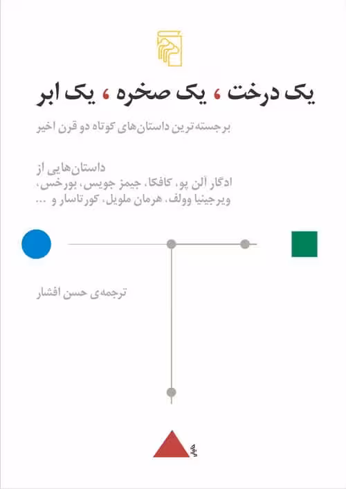 یک درخت یک صخره یک ابر (برجسته ترین داستان های کوتاه دو قرن اخیر) - کتاب‌فروشی کوچه کتاب