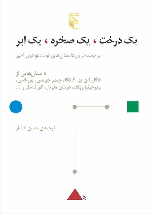 یک درخت یک صخره یک ابر (برجسته ترین داستان های کوتاه دو قرن اخیر) - کتابفروشی کوچه کتاب