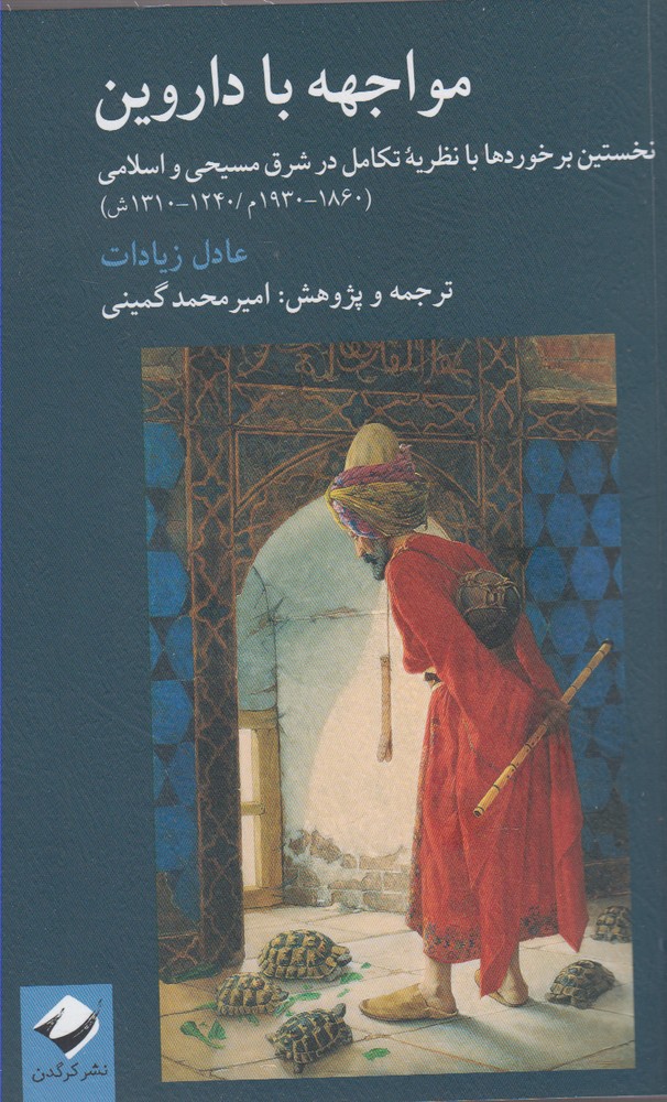 کتاب مواجهه با داروین اثر عادل زیادات