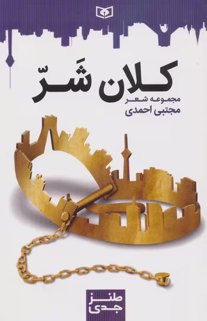 طنز جدی 7 (کلان شر) - ناشربوک | خرید آنلاین کتاب