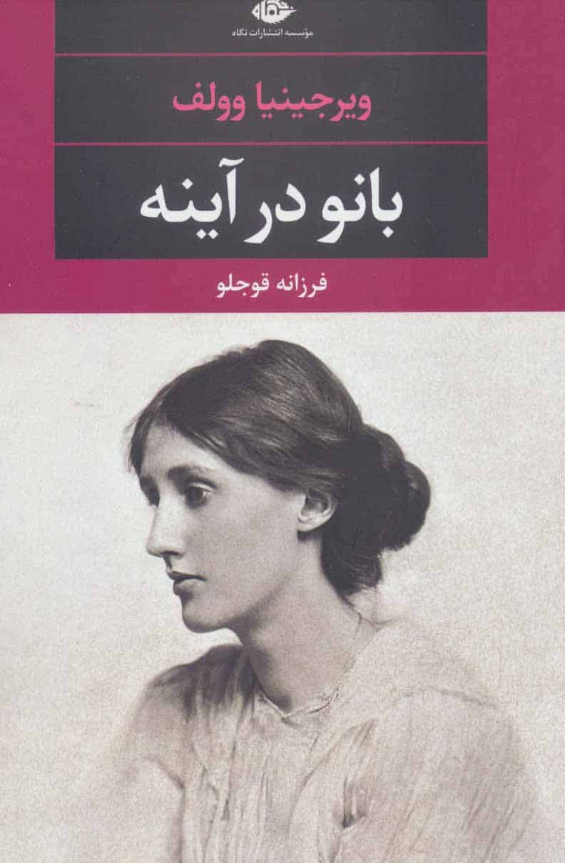بانو در آینه - کتابفروشی کوچه کتاب