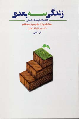 زندگی 3بعدی (اقتصاد،فرهنگ،ایمان،علل گریز از حق و میل به ظلم)
