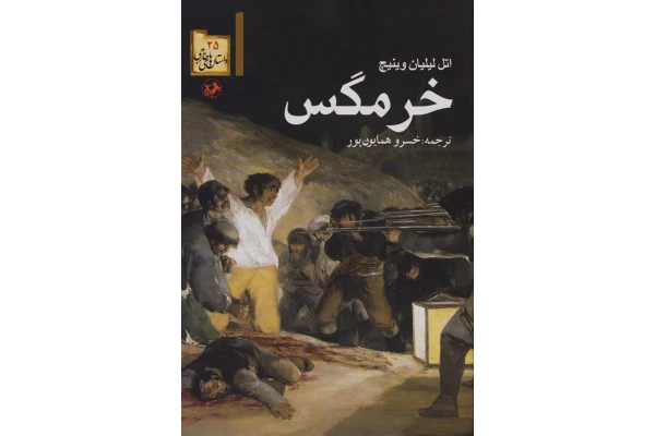 pdf کتاب خرمگس اثر اتل لیلیان وینیچ ترجمه خسرو همایون پور - کتابخانه مجازی واتیکان