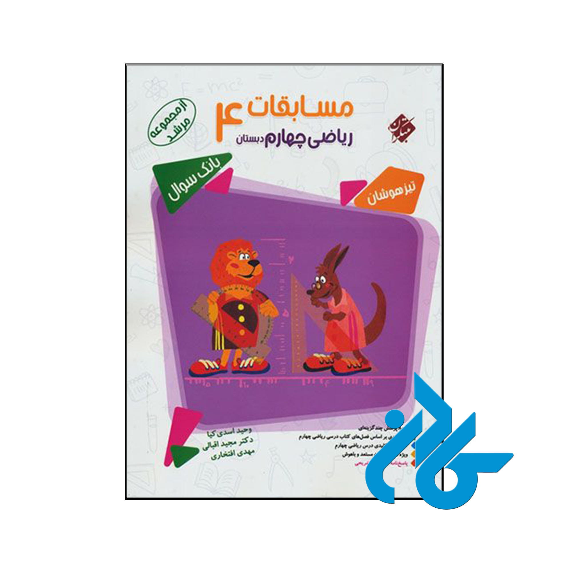 کتاب مسابقات ریاضی چهارم ابتدایی مرشد مبتکران - فروشگاه کادن