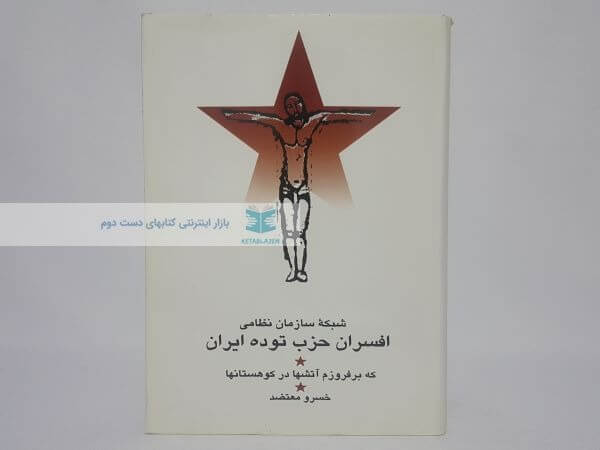 شبکه سازمان نظامی افسران حزب توده ایران نوشته خسرو معتضد