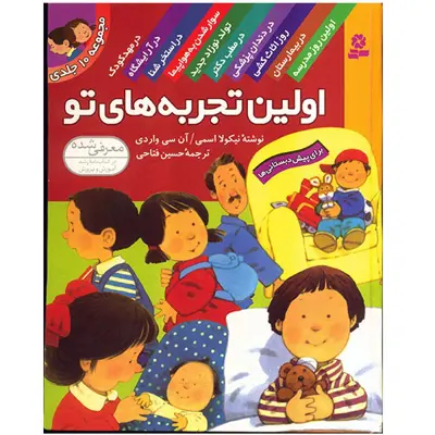 کتاب اولین تجربه های تو اثر نیکولا اسمی