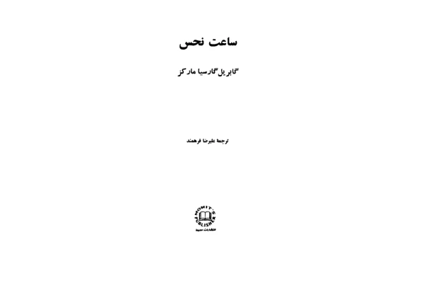 کتاب ساعت نحس - کتابخانه مجازی واتیکان
