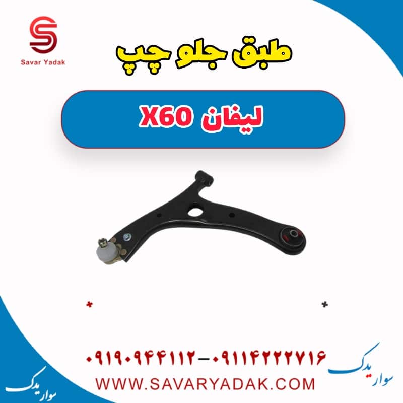 طبق جلو چپ لیفان x60