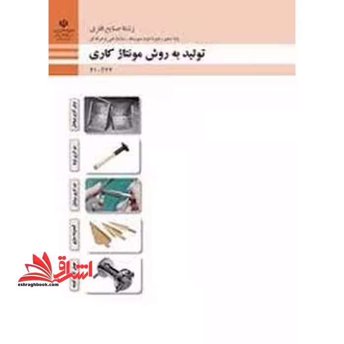 *پرینت سیاه و سفید* حیطه تخصصی آزمون استخدامی آموزش و پرورش عنوان شغل حیطه تخصصی هنر آموز ماشین ابزار شایستگی های فنی کارگاهی ماشین ابزار تولید به روش مونتاژکاری - فروشگاه کتاب اشراق