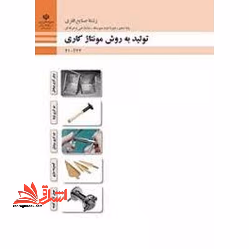*پرینت سیاه و سفید* حیطه تخصصی آزمون استخدامی آموزش و پرورش عنوان شغل حیطه تخصصی هنر آموز ماشین ابزار شایستگی های فنی کارگاهی ماشین ابزار تولید به روش مونتاژکاری - فروشگاه کتاب اشراق