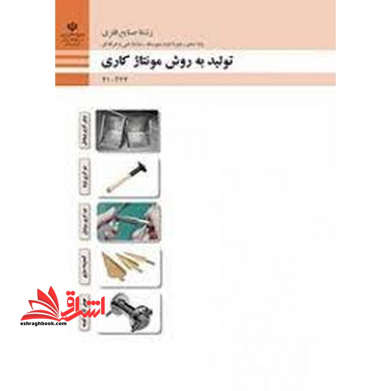 *پرینت سیاه و سفید* حیطه تخصصی آزمون استخدامی آموزش و پرورش عنوان شغل حیطه تخصصی هنر آموز ماشین ابزار شایستگی های فنی کارگاهی ماشین ابزار تولید به روش مونتاژکاری - فروشگاه کتاب اشراق