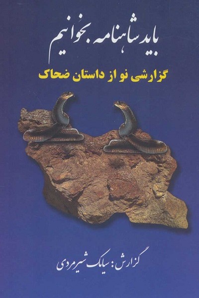 باید شاهنامه بخوانیم (گزارشی نو از داستان ضحاک)